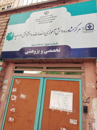 مرکز مشاوره دانش‌آموزی و خدمات روان‌شناختی ابوسعید