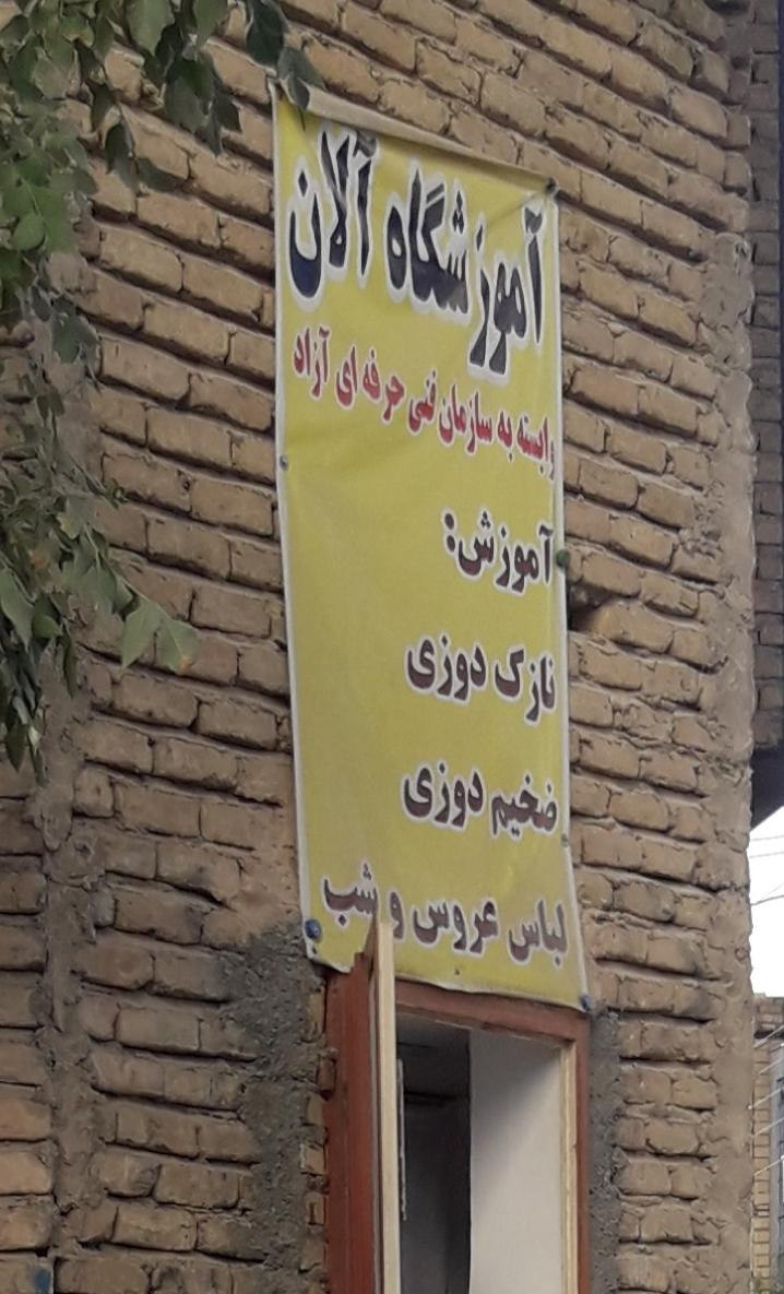 عکس آموزشگاه خیاطی آلان