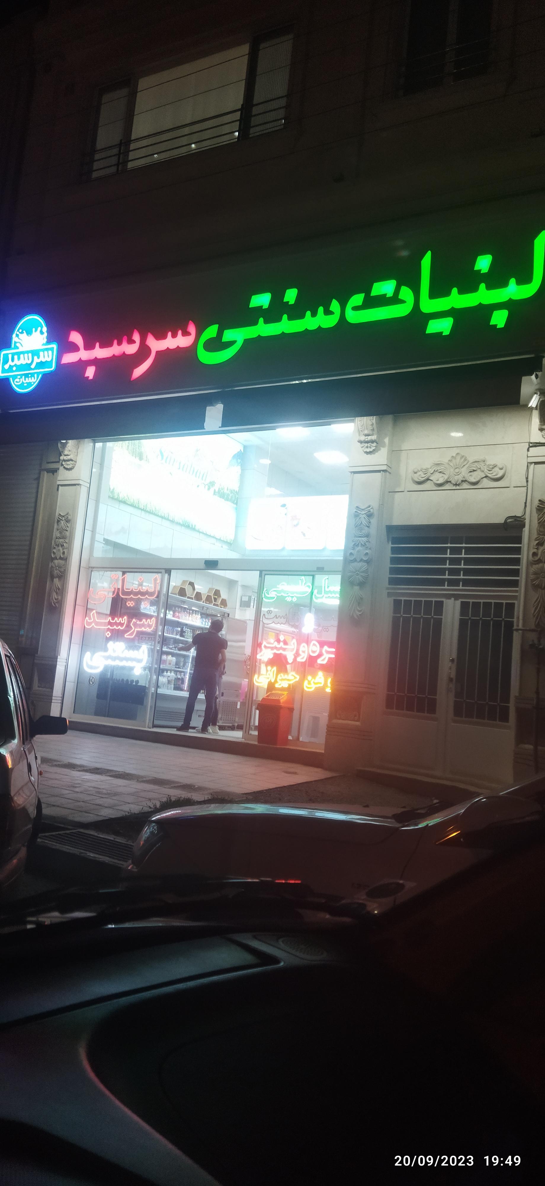 عکس لبنیاتی سر سبد