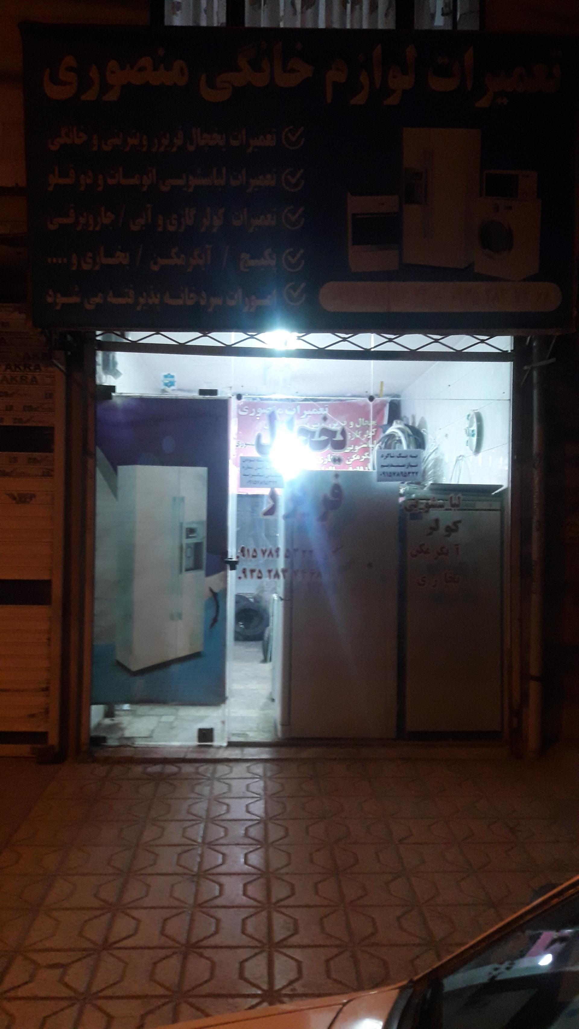 عکس تعمیرات لوازم خانگی منصوری