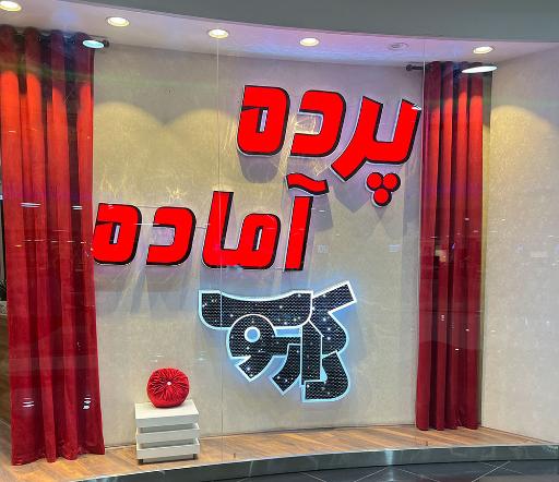 پرده پانچ آماده دارکوب