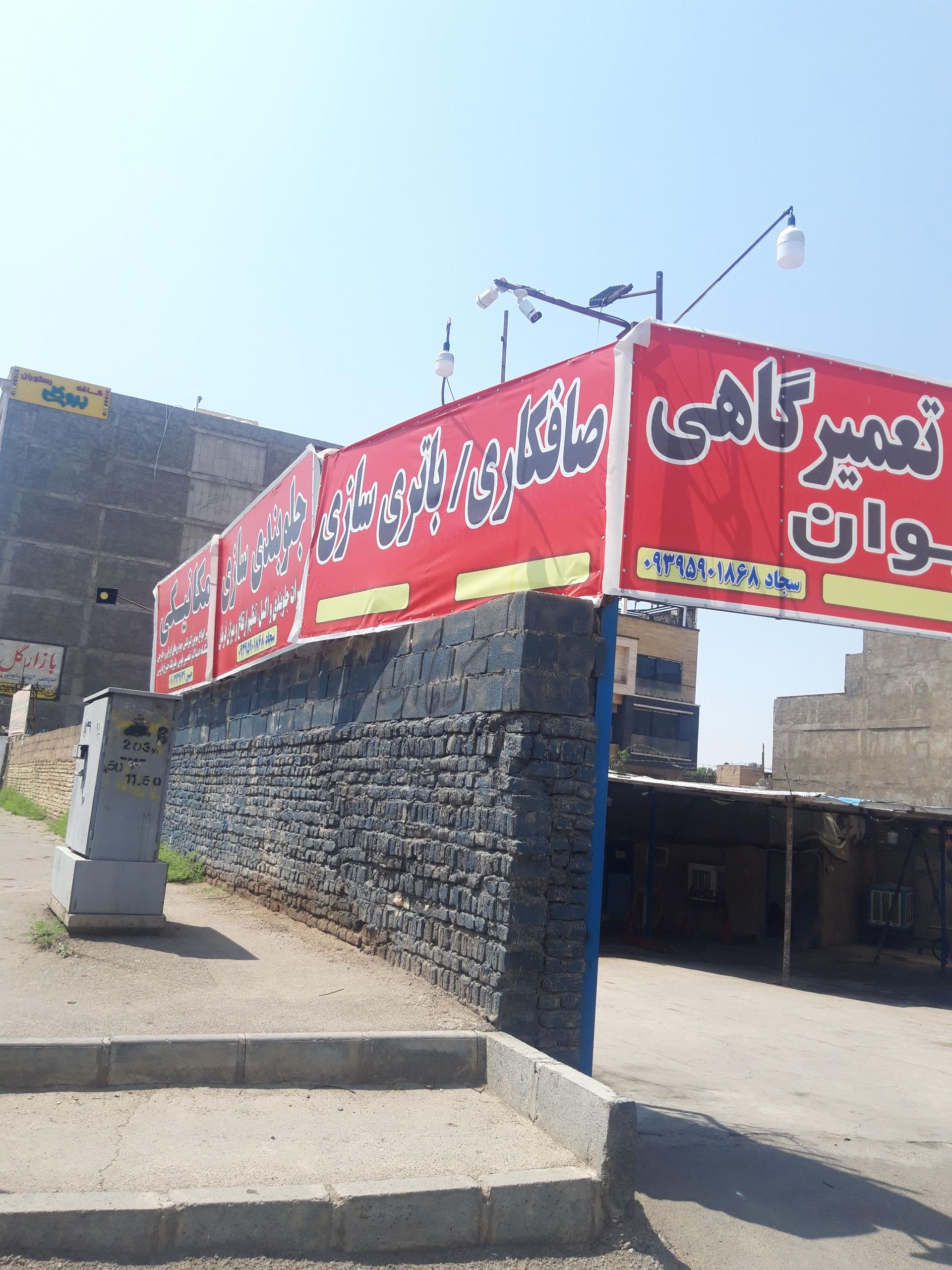 عکس مجتمع تعمیرگاهی جوان