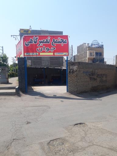 عکس مجتمع تعمیرگاهی جوان