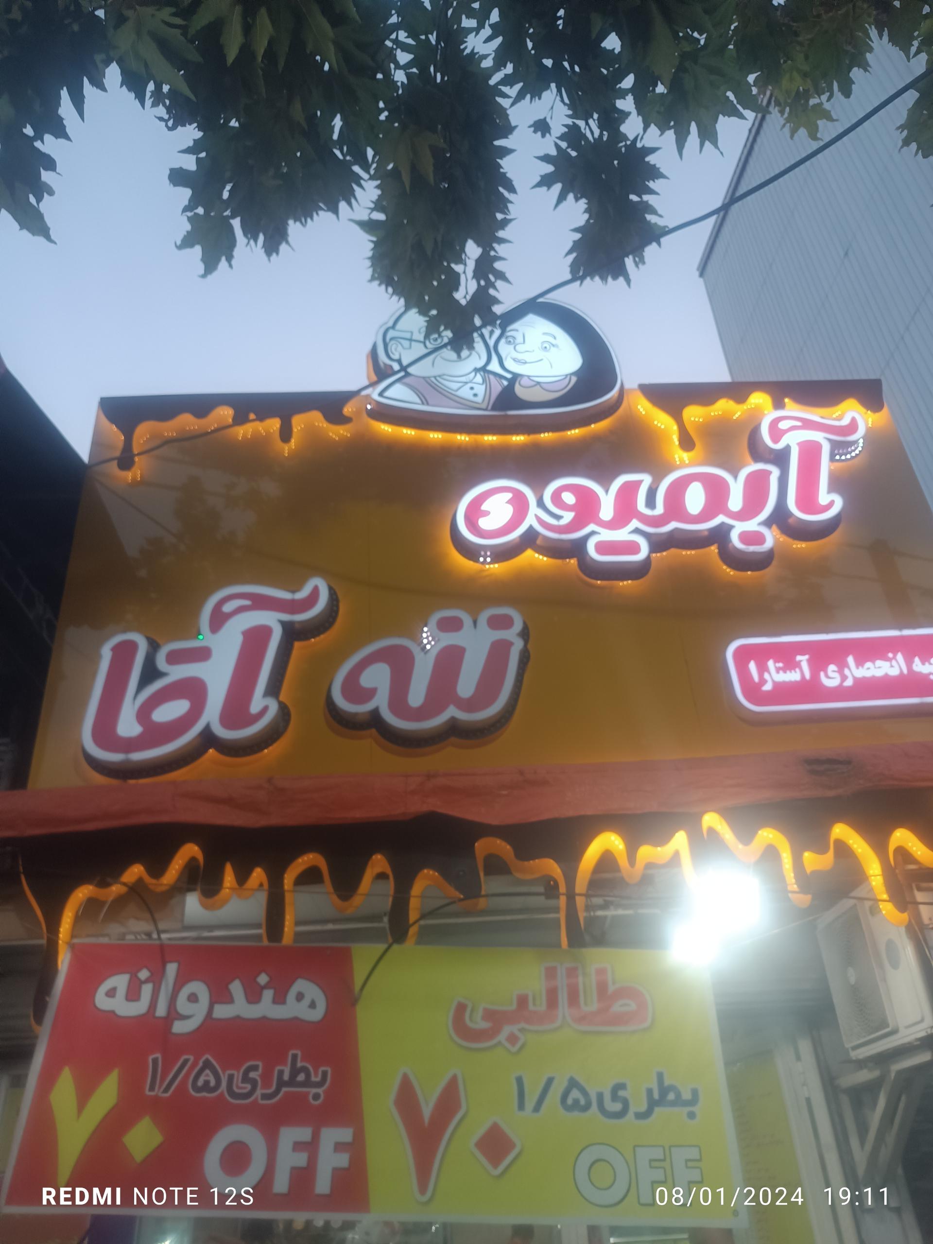 عکس آبمیوه ننه آقا شعبه آستارا