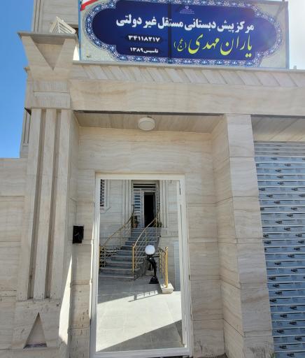 عکس پیش دبستانی یاران مهدی(عج ) 