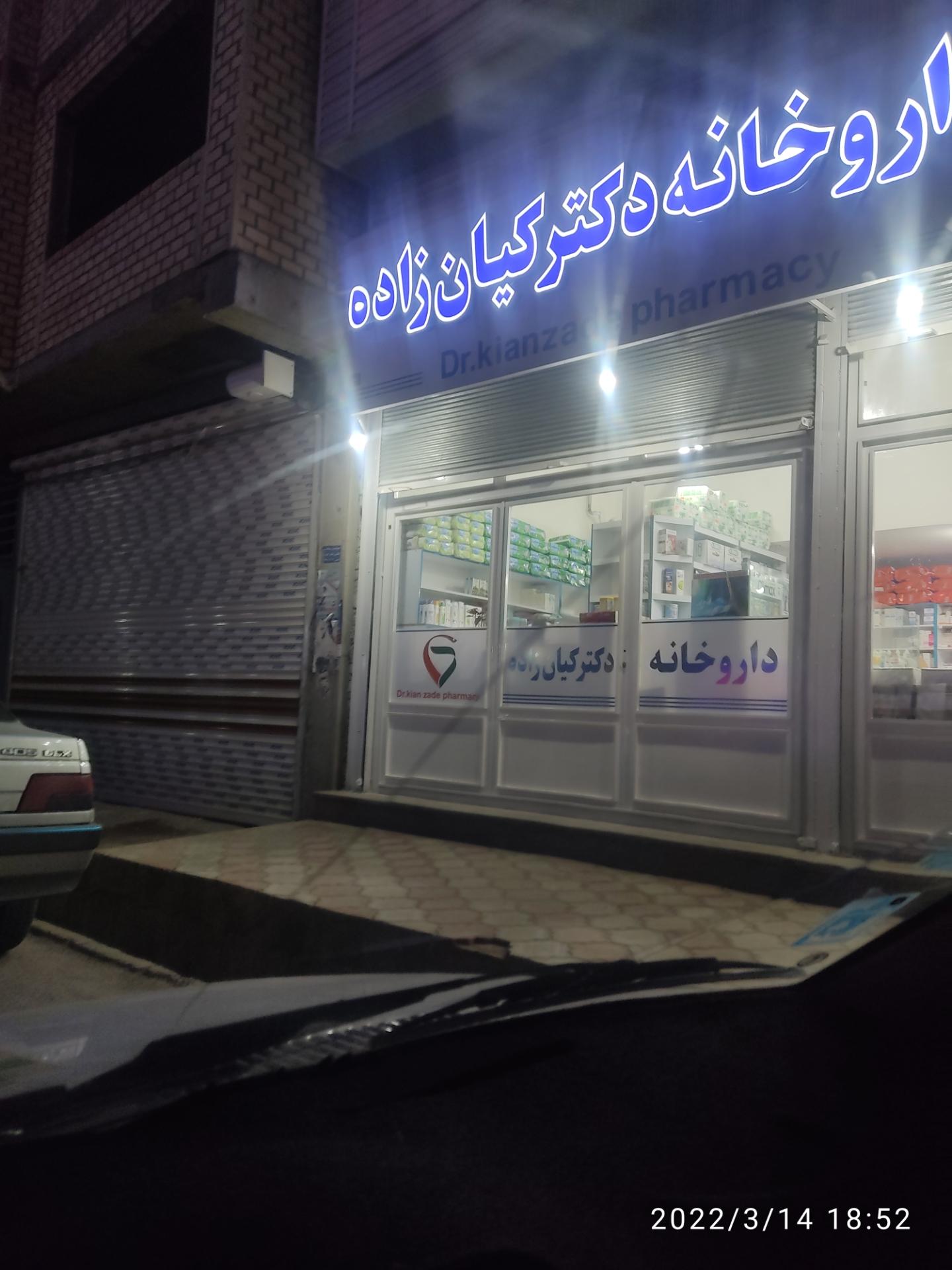 عکس داروخانه دکتر کیان‌زاده