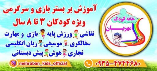 عکس خانه کودک مهربان