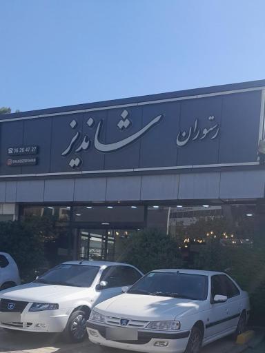 عکس رستوران شاندیز مرآتو