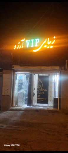 عکس آرایشگاه وی ای پی آرزو