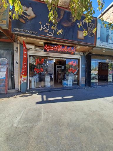 عکس لوله اتصالات سعید 