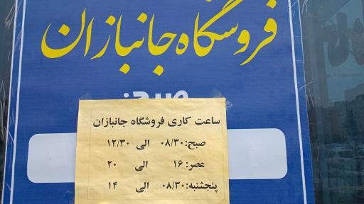 فروشگاه زنجیره‌ای جانبازان