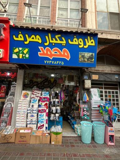 عکس ظروف یکبارمصرف محمد