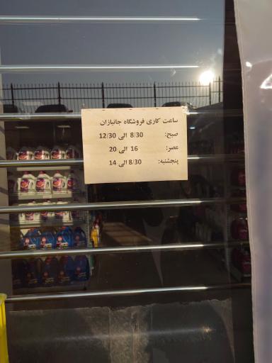 فروشگاه زنجیره‌ای جانبازان