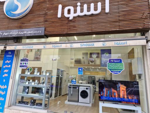 عکس لوازم خانگی اسنوا