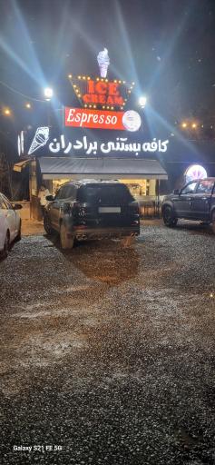 عکس کافه بستنی برادران