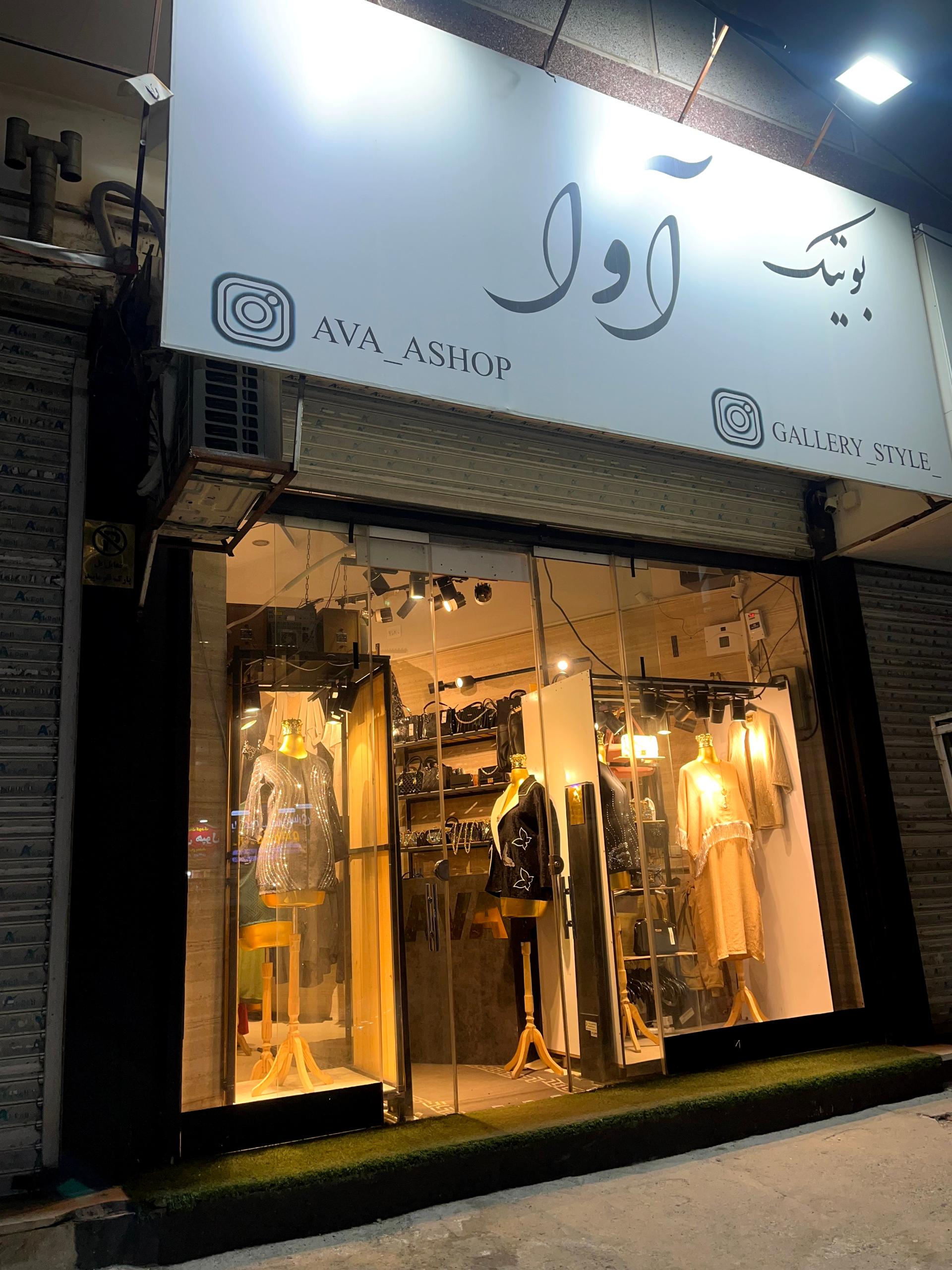 عکس بوتیک آوا 