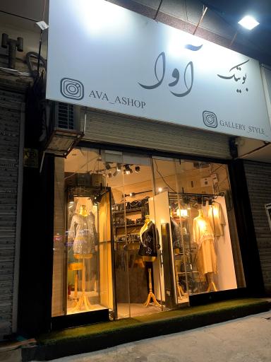 عکس بوتیک آوا 