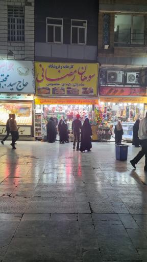 عکس سوهان رمضانی