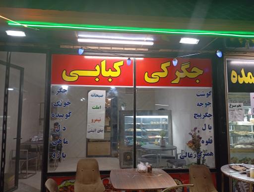 عکس جگرکی دلژین