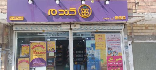 عکس فروشگاه زنجیره ای گندم 