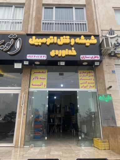 عکس شیشه و قفل اتومبیل خداوردی