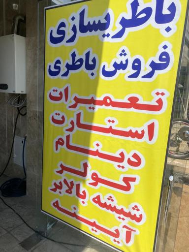 عکس شیشه و قفل اتومبیل خداوردی