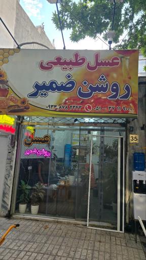 فروشگاه عسل و ادوات روشن ضمیر