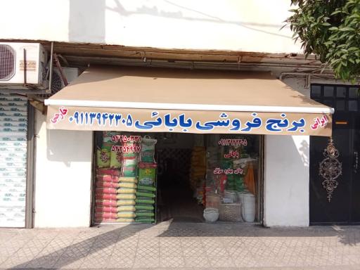 عکس برنج فروشی بابایی