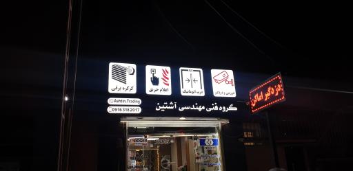 عکس گروه فنی مهندسی آشتین