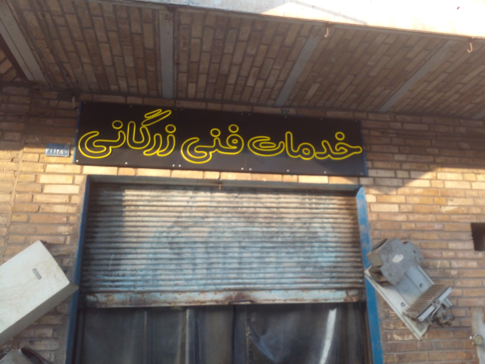 عکس خدمات فنی زرگانی