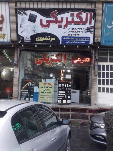 عکس الکتریکی مرتضوی 