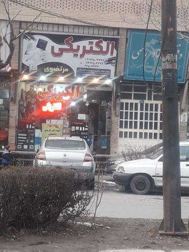 عکس الکتریکی مرتضوی 