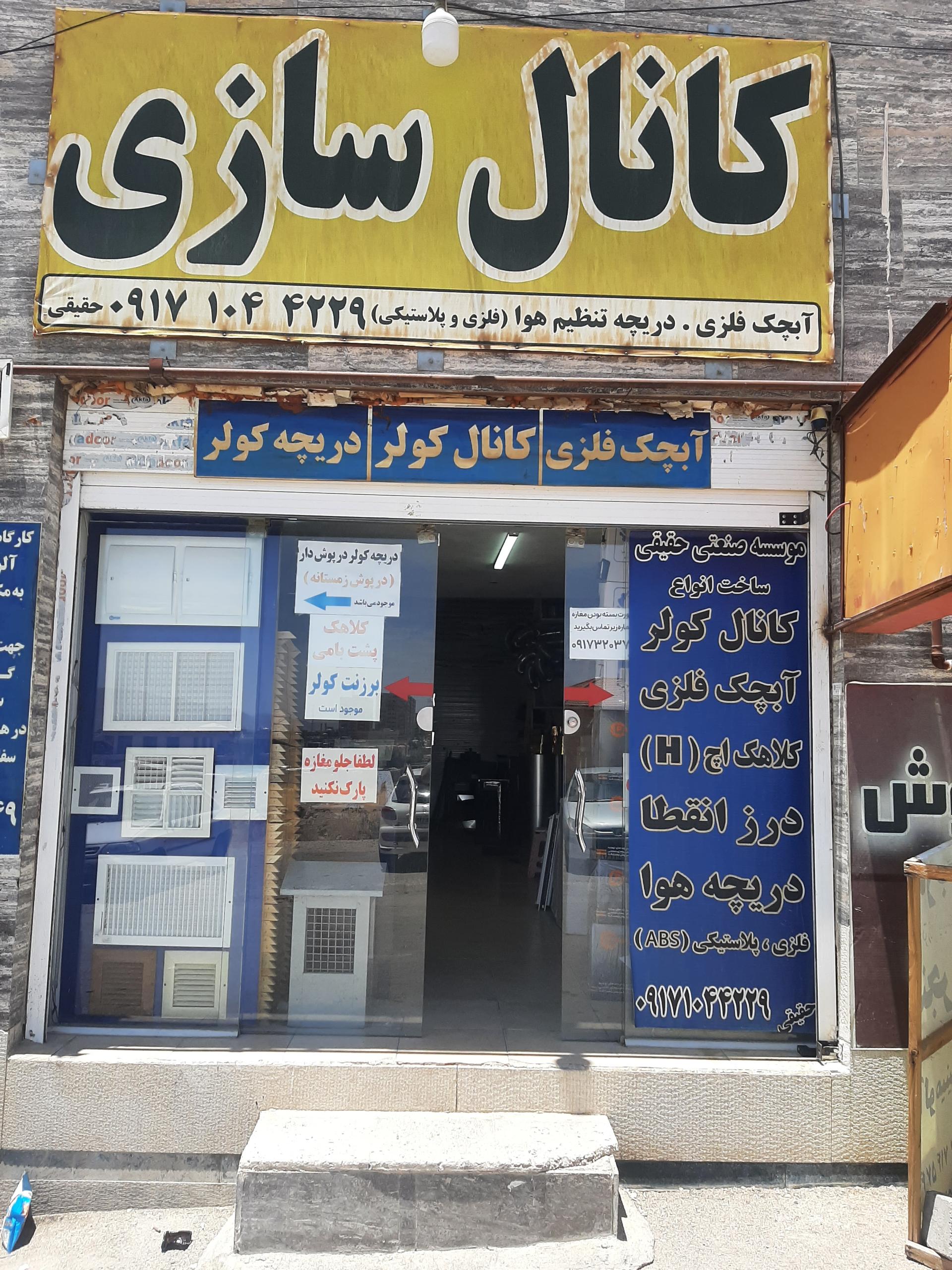 عکس کانال سازی حقیقی