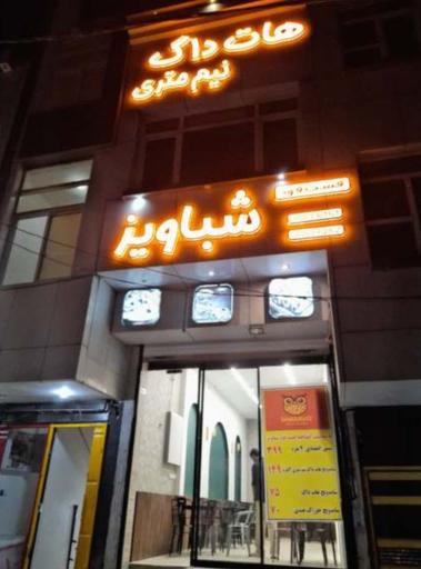 عکس فست فود شباویز