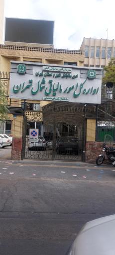 عکس اداره امور مالیاتی شمال تهران ساختمان شهدای ۷ تیر