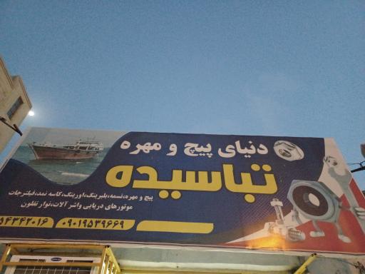 عکس دنیای پیچ و مهره تباسیده 