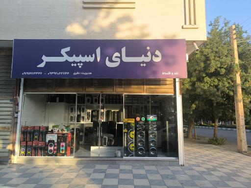 عکس دنیای اسپیکر