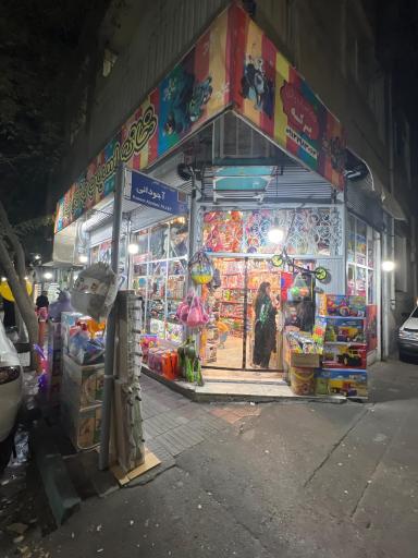 عکس فروشگاه اسباب بازی برکه