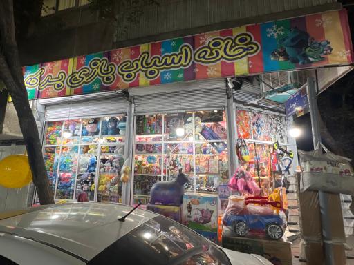 عکس فروشگاه اسباب بازی برکه
