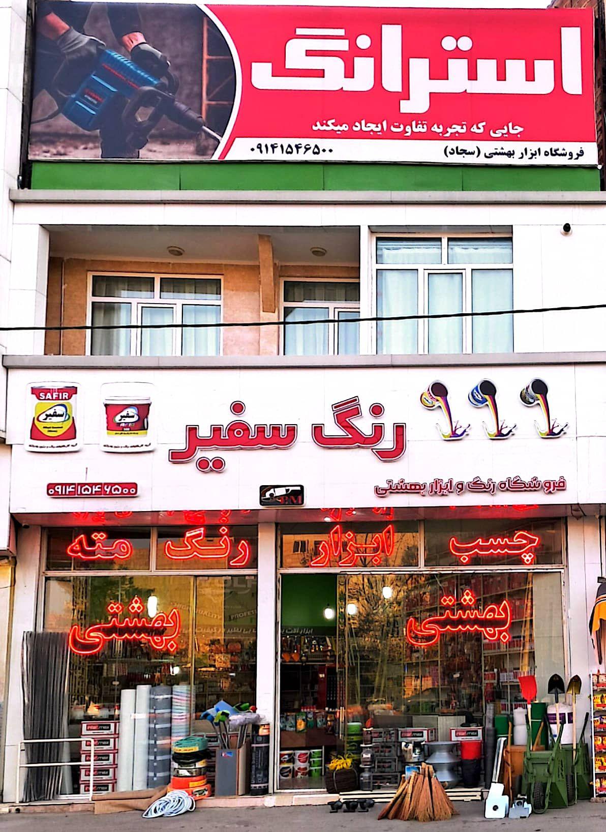 عکس فروشگاه رنگ و ابزار بهشتی شعبه ۲