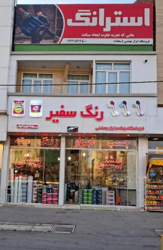 فروشگاه رنگ و ابزار بهشتی شعبه ۲