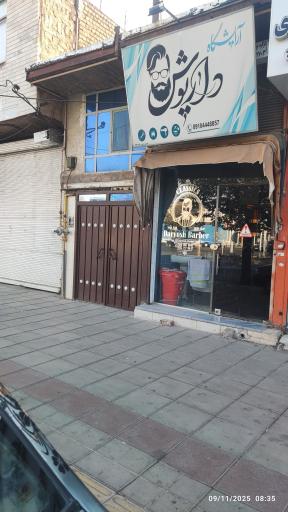 عکس آرایشگاه داریوش