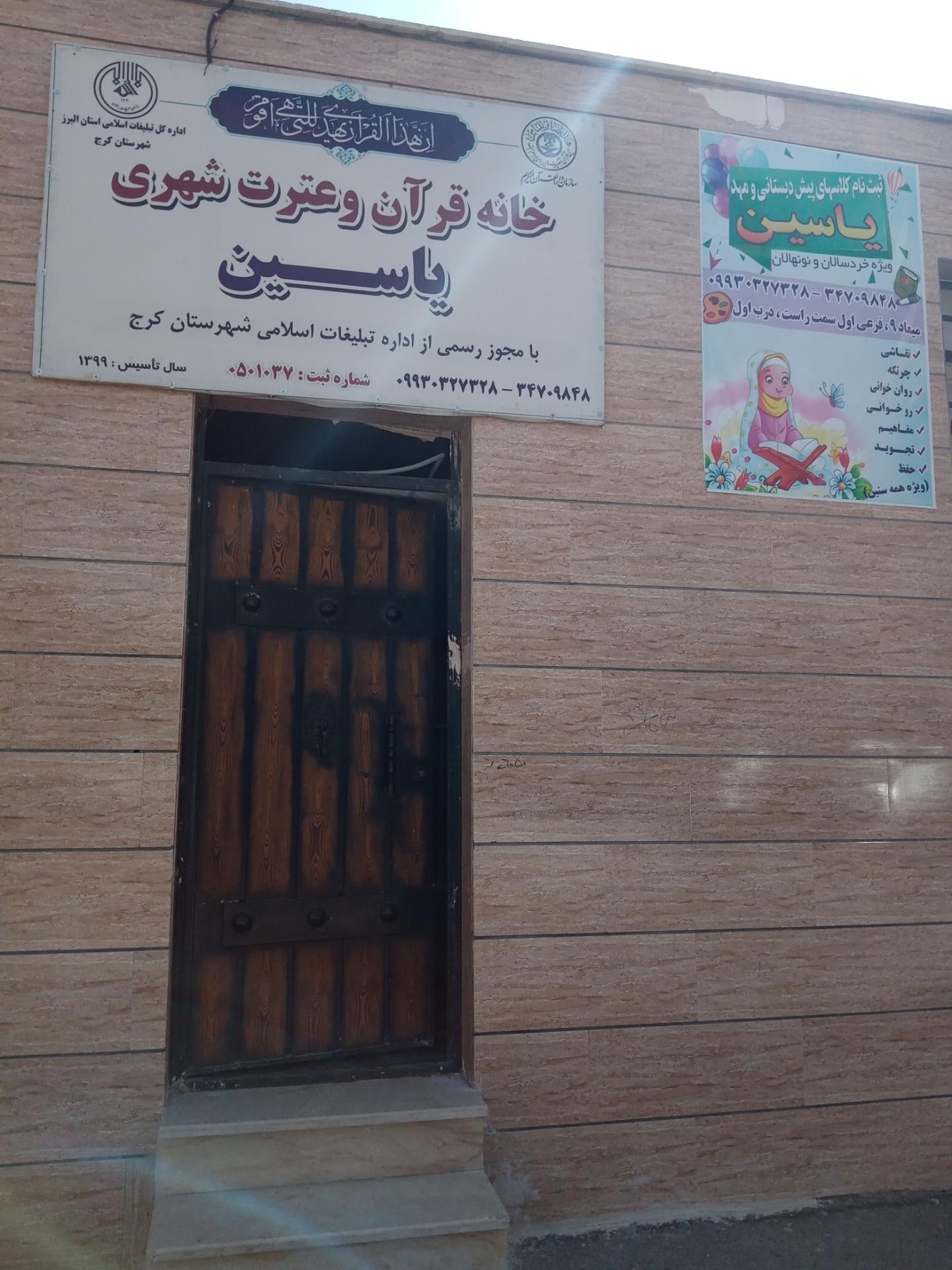 عکس مهد کودک و پیش دبستانی یاسین