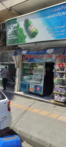 عکس سوپر مارکت پامچال