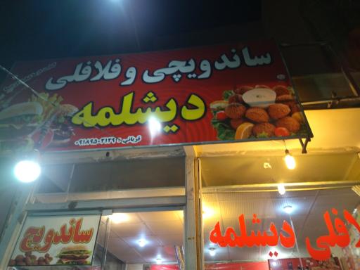 عکس ساندویچ دیشلمه