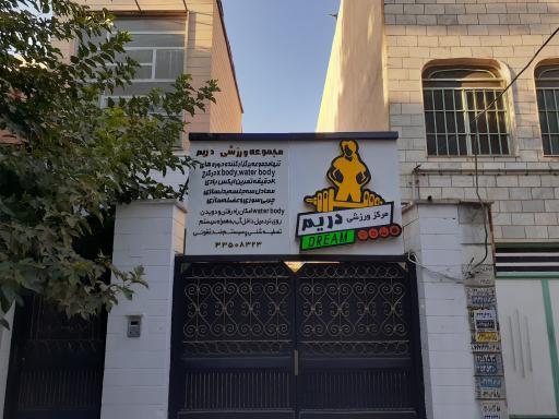 عکس مرکز ورزشی دریم