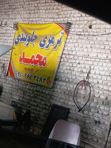 عکس ترمزی جلوبندی محمد