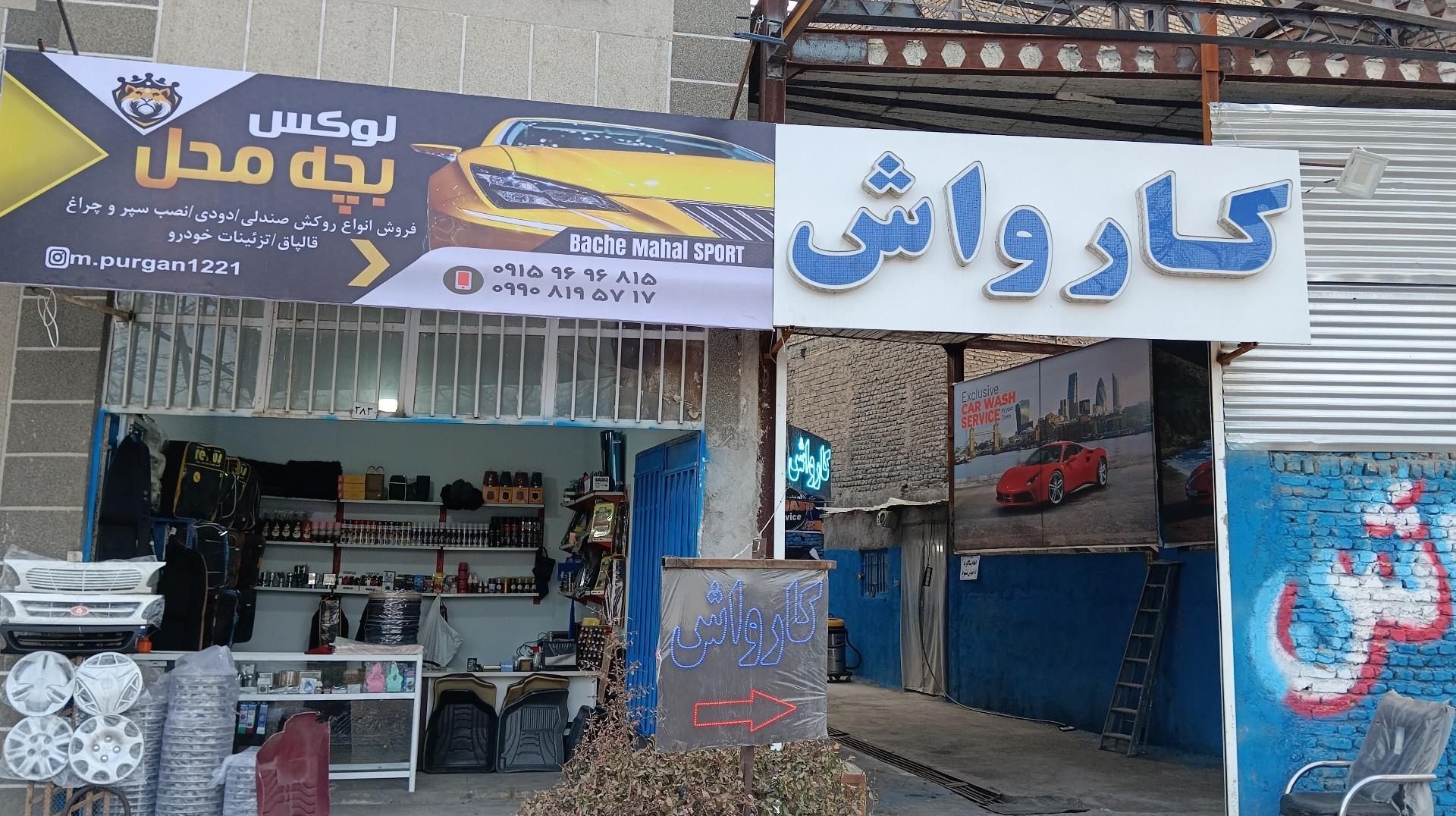 عکس کارواش ولوکس فروشی بچه محل