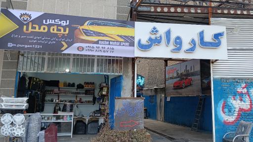 عکس کارواش ولوکس فروشی بچه محل