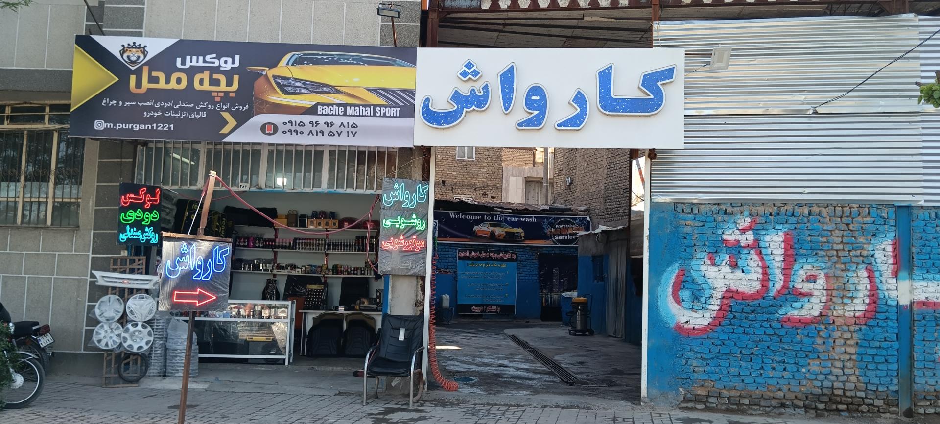 عکس کارواش ولوکس فروشی بچه محل